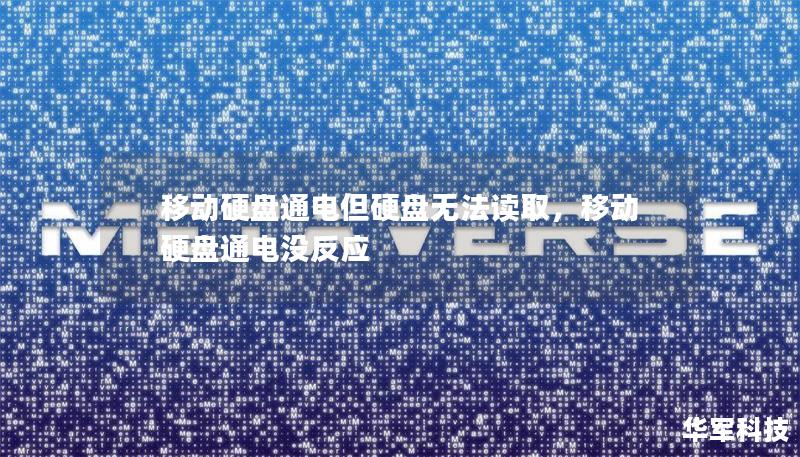移动硬盘通电但硬盘无法读取,移动硬盘通电没反应 移动硬盘通电但硬盘无法读取,移动硬盘通电没反应