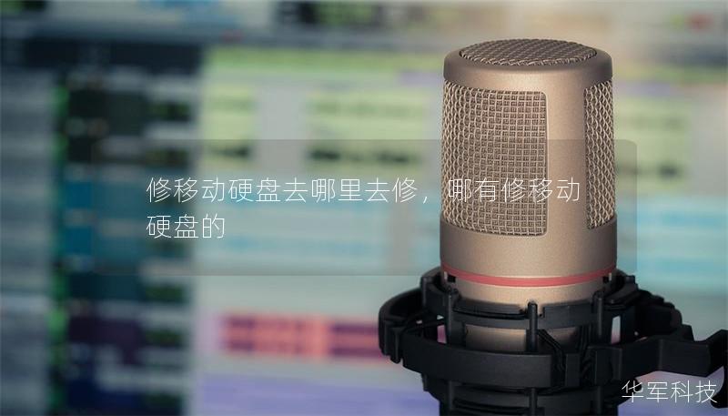 修移动硬盘去哪里去修,哪有修移动硬盘的 修移动硬盘去哪里去修,哪有修移动硬盘的