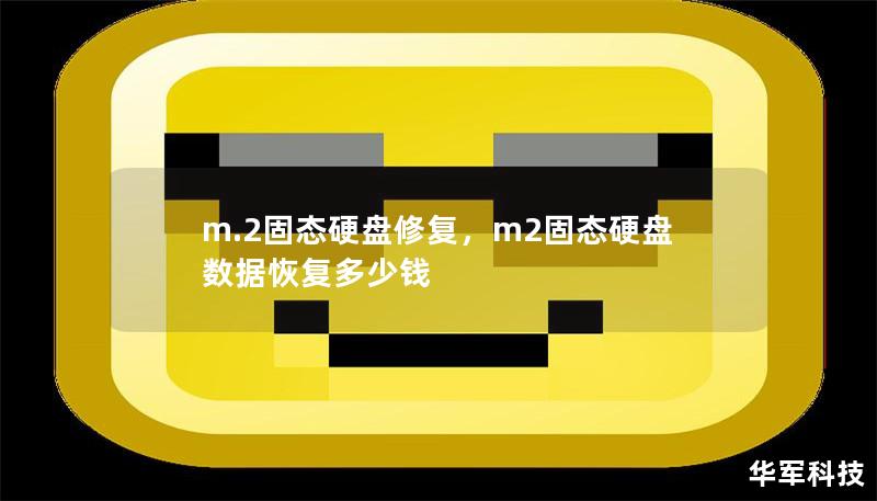 m.2固态硬盘修复，m2固态硬盘数据恢复多少钱