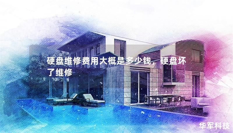 硬盘维修费用大概是多少钱，硬盘坏了维修