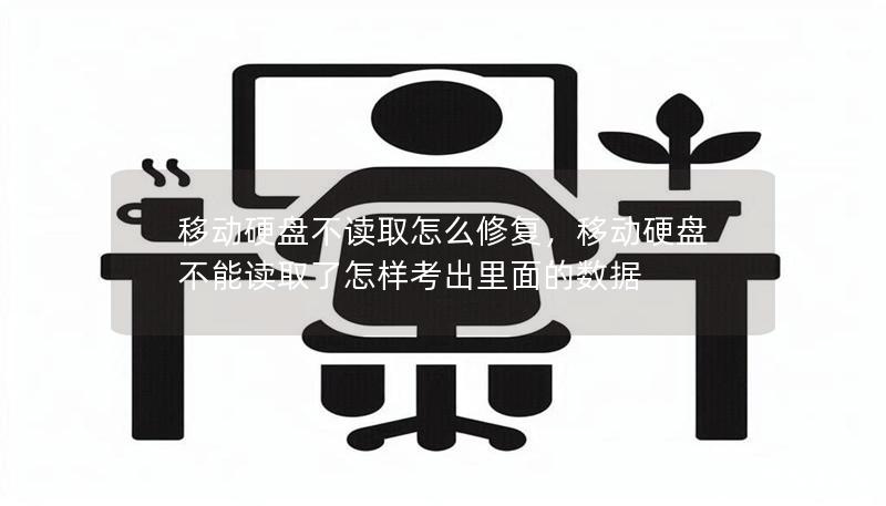移动硬盘不读取怎么修复,移动硬盘不能读取了怎样考出里面的数据 移动硬盘不读取怎么修复,移动硬盘不能读取了怎样考出里面的数据