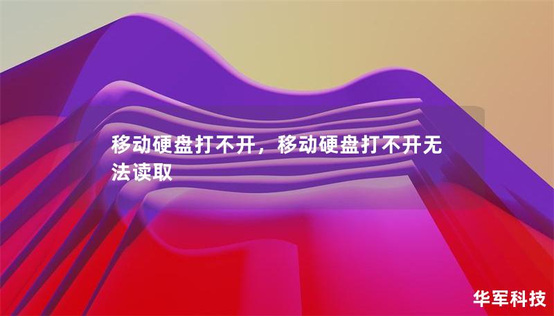 移动硬盘打不开,移动硬盘打不开无法读取 移动硬盘打不开,移动硬盘打不开无法读取