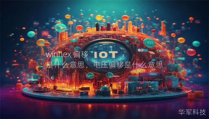 winhex 偏移 是什么意思，电压偏移是什么意思