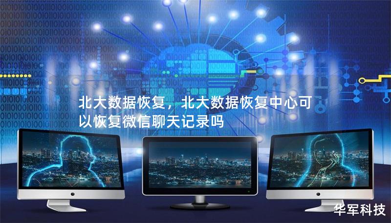 北大数据恢复，北大数据恢复中心可以恢复微信聊天记录吗