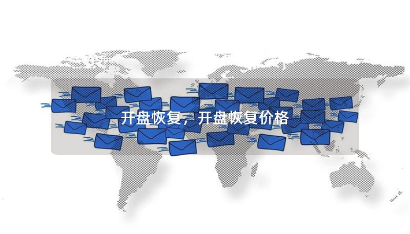 开盘恢复,开盘恢复价格 开盘恢复,开盘恢复价格