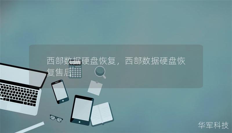 西部数据硬盘恢复，西部数据硬盘恢复售后