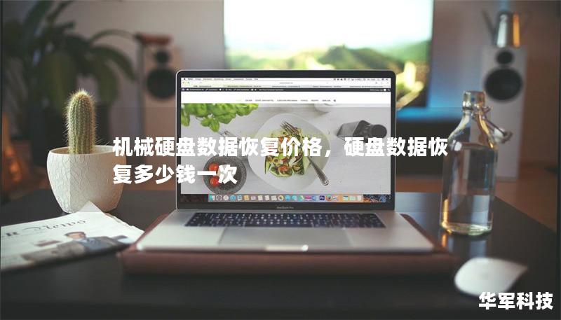 机械硬盘数据恢复价格,硬盘数据恢复多少钱一次 机械硬盘数据恢复价格,硬盘数据恢复多少钱一次