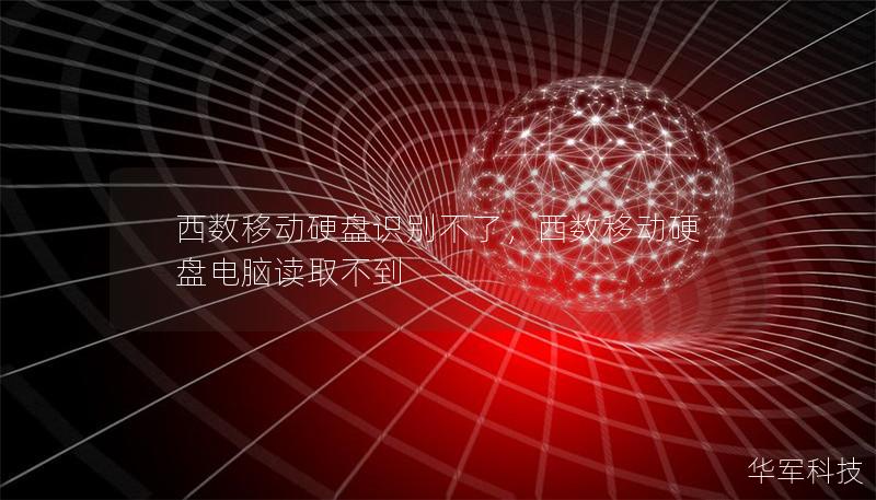 西数移动硬盘识别不了,西数移动硬盘电脑读取不到 西数移动硬盘识别不了,西数移动硬盘电脑读取不到