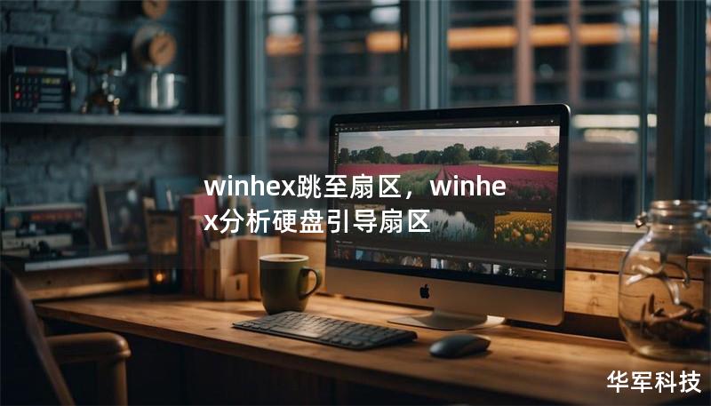 winhex跳至扇区，winhex分析硬盘引导扇区