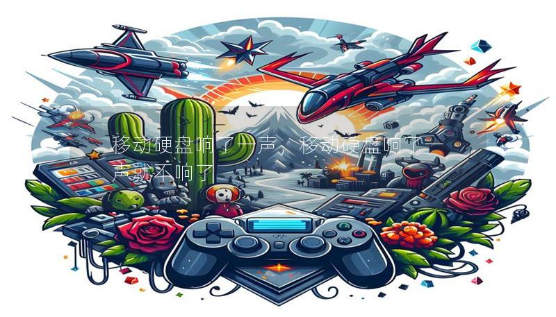 移动硬盘响了一声,移动硬盘响了一声就不响了 移动硬盘响了一声,移动硬盘响了一声就不响了