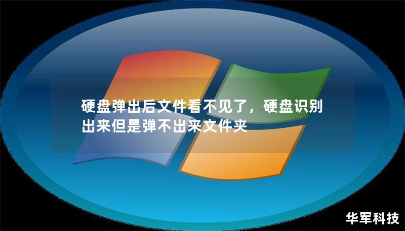 硬盘弹出后文件看不见了,硬盘识别出来但是弹不出来文件夹 硬盘弹出后文件看不见了,硬盘识别出来但是弹不出来文件夹