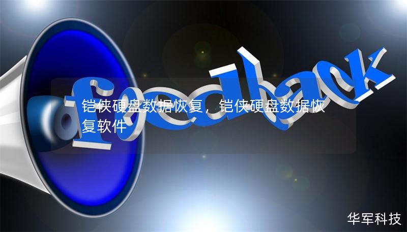 铠侠硬盘数据恢复，铠侠硬盘数据恢复软件