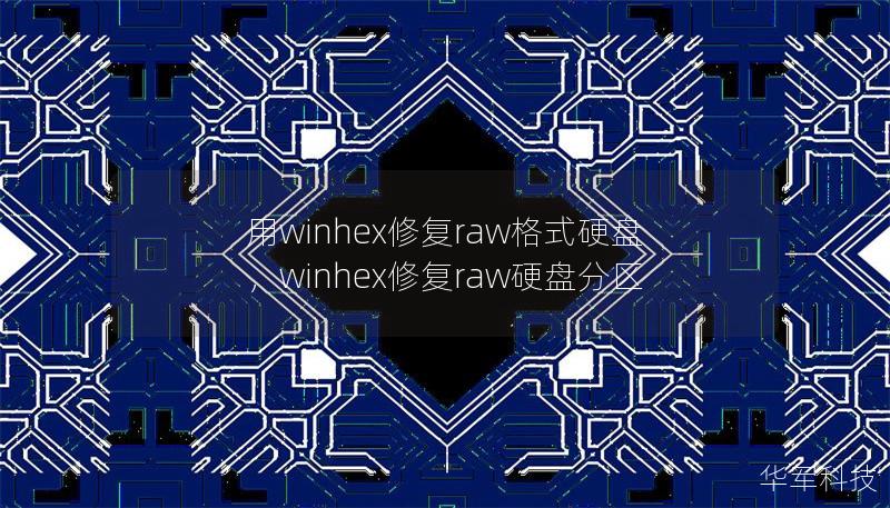 用winhex修复raw格式硬盘，winhex修复raw硬盘分区