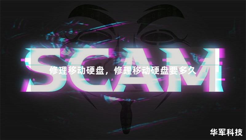 修理移动硬盘,修理移动硬盘要多久 修理移动硬盘,修理移动硬盘要多久