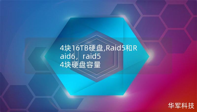 4块16TB硬盘,Raid5和Raid6,raid5 4块硬盘容量 4块16TB硬盘,Raid5和Raid6,raid5 4块硬盘容量