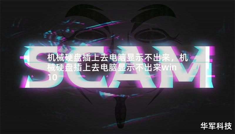 机械硬盘插上去电脑显示不出来，机械硬盘插上去电脑显示不出来win10