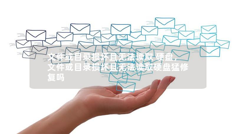 文件或目录损坏且无法读取 硬盘,文件或目录损坏且无法读取硬盘猛修复吗 文件或目录损坏且无法读取 硬盘,文件或目录损坏且无法读取硬盘猛修复吗