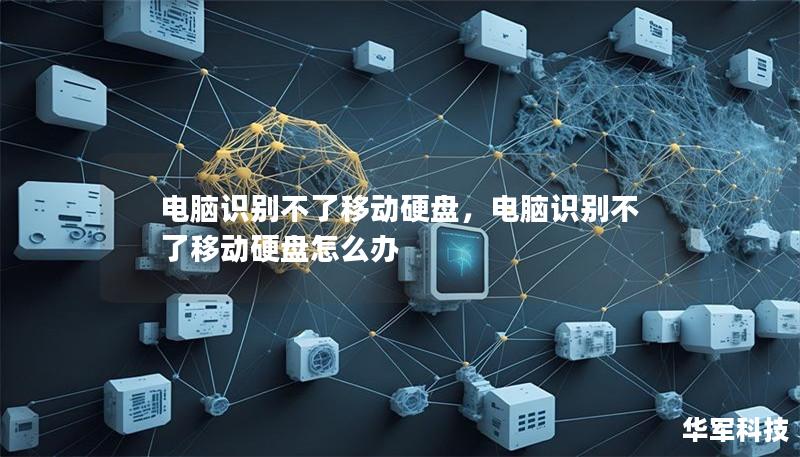 电脑识别不了移动硬盘，电脑识别不了移动硬盘怎么办