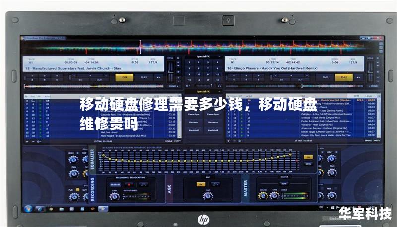 移动硬盘修理需要多少钱,移动硬盘维修贵吗 移动硬盘修理需要多少钱,移动硬盘维修贵吗