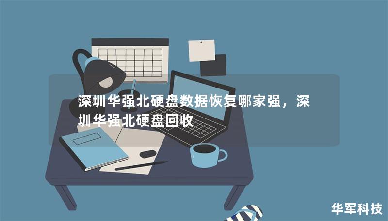 深圳华强北硬盘数据恢复哪家强，深圳华强北硬盘回收