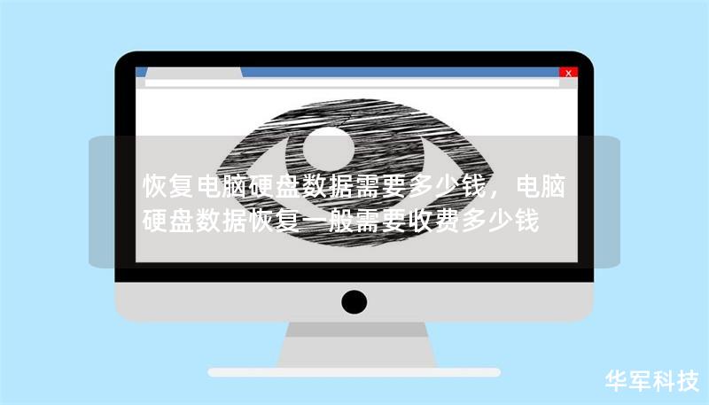恢复电脑硬盘数据需要多少钱,电脑硬盘数据恢复一般需要收费多少钱 恢复电脑硬盘数据需要多少钱,电脑硬盘数据恢复一般需要收费多少钱