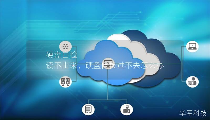 硬盘自检 读不出来，硬盘自检过不去怎么办