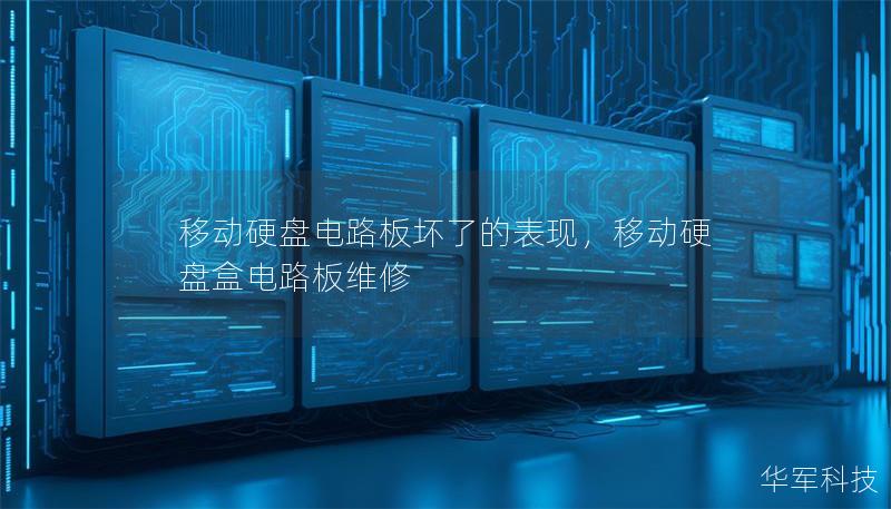 移动硬盘电路板坏了的表现,移动硬盘盒电路板维修 移动硬盘电路板坏了的表现,移动硬盘盒电路板维修