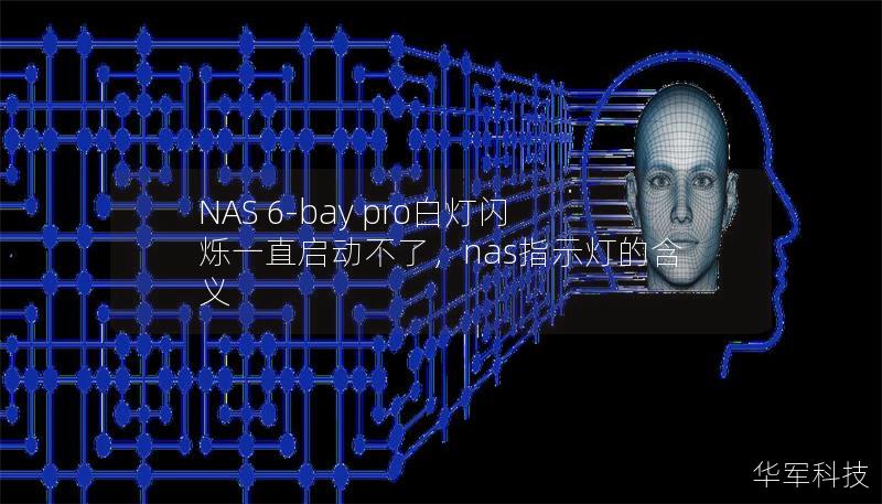 NAS 6-bay pro白灯闪烁一直启动不了,nas指示灯的含义 NAS 6-bay pro白灯闪烁一直启动不了,nas指示灯的含义