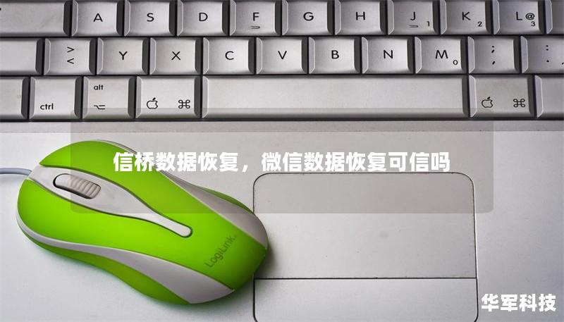 信桥数据恢复,微信数据恢复可信吗 信桥数据恢复,微信数据恢复可信吗
