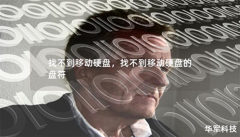 找不到移动硬盘,找不到移动硬盘的盘符 找不到移动硬盘,找不到移动硬盘的盘符