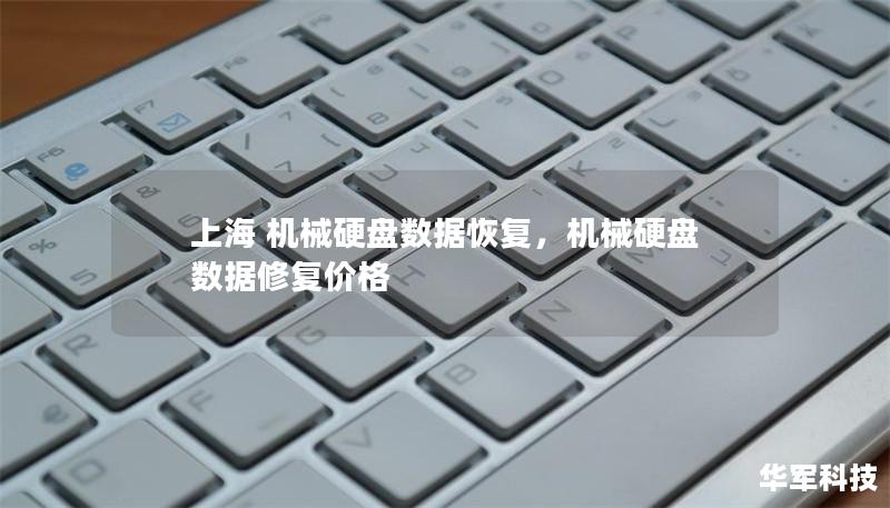 上海 机械硬盘数据恢复，机械硬盘数据修复价格