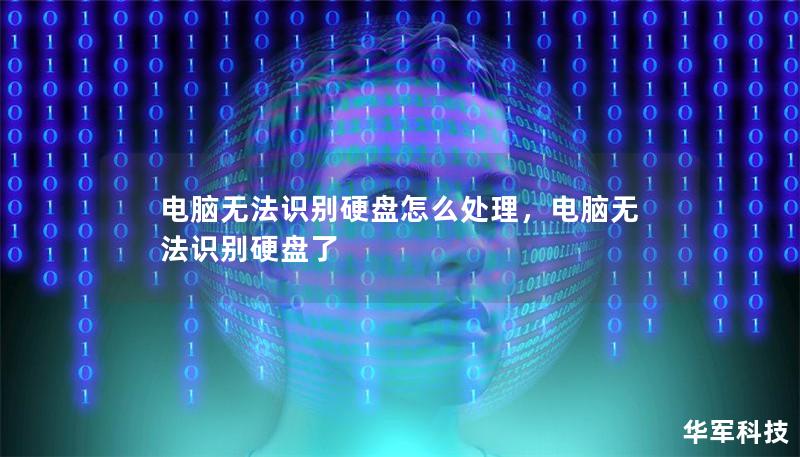 电脑无法识别硬盘怎么处理,电脑无法识别硬盘了 电脑无法识别硬盘怎么处理,电脑无法识别硬盘了