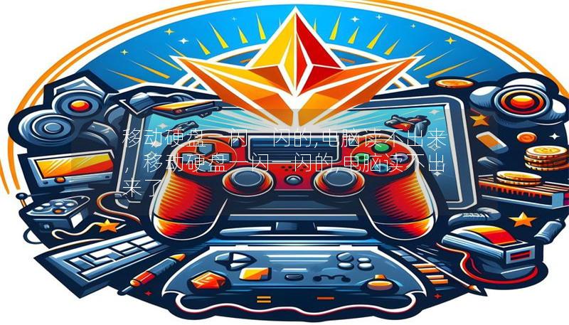 移动硬盘一闪一闪的,电脑读不出来,移动硬盘一闪一闪的,电脑读不出来了 移动硬盘一闪一闪的,电脑读不出来,移动硬盘一闪一闪的,电脑读不出来了