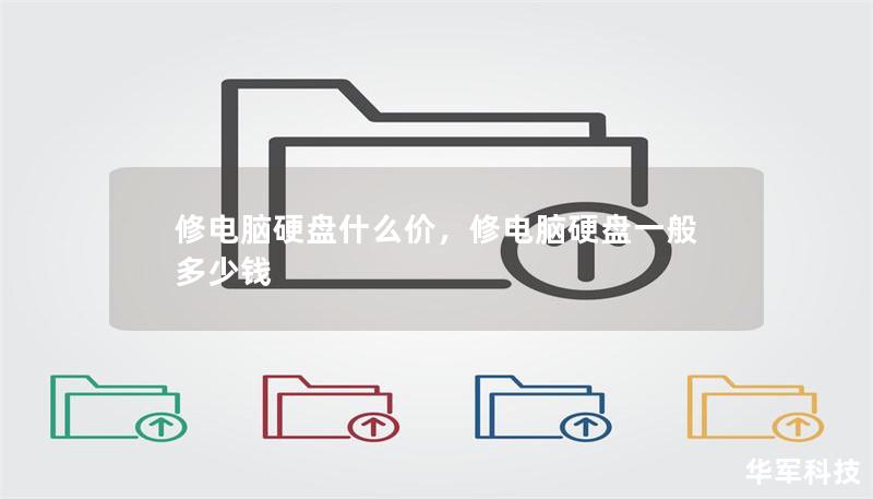 修电脑硬盘什么价,修电脑硬盘一般多少钱 修电脑硬盘什么价,修电脑硬盘一般多少钱