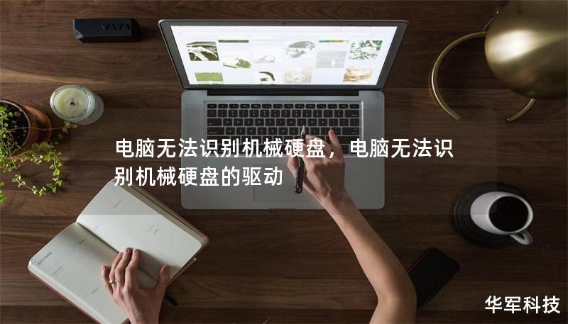 电脑无法识别机械硬盘,电脑无法识别机械硬盘的驱动 电脑无法识别机械硬盘,电脑无法识别机械硬盘的驱动