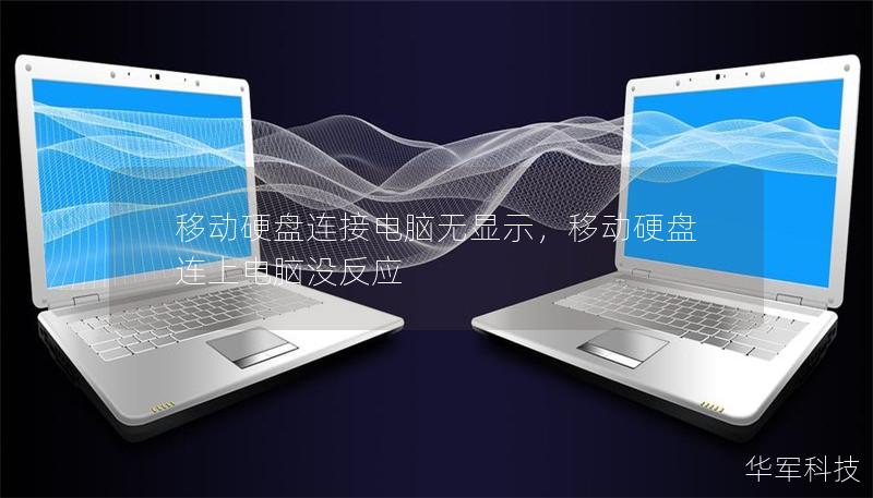 移动硬盘连接电脑无显示,移动硬盘连上电脑没反应 移动硬盘连接电脑无显示,移动硬盘连上电脑没反应