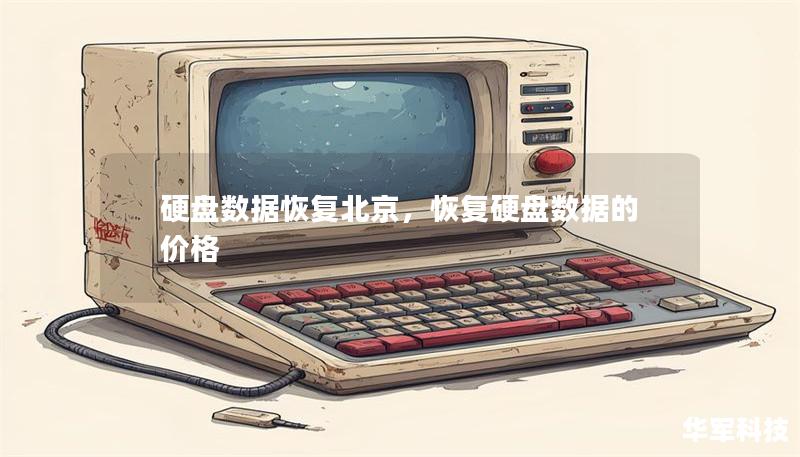 硬盘数据恢复北京,恢复硬盘数据的价格 硬盘数据恢复北京,恢复硬盘数据的价格