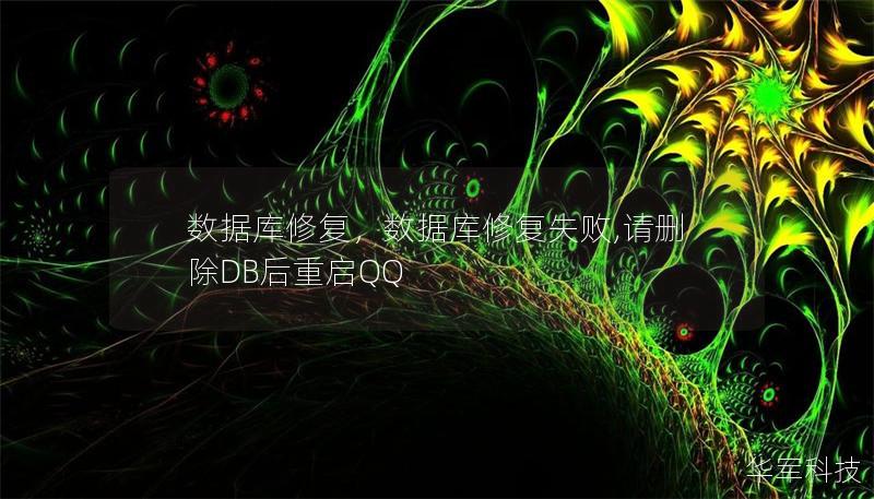 数据库修复,数据库修复失败,请删除DB后重启QQ 数据库修复,数据库修复失败,请删除DB后重启QQ