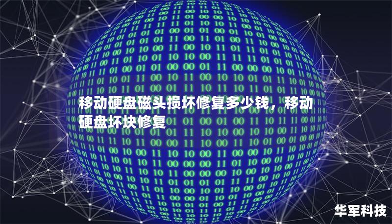 移动硬盘磁头损坏修复多少钱,移动硬盘坏块修复 移动硬盘磁头损坏修复多少钱,移动硬盘坏块修复