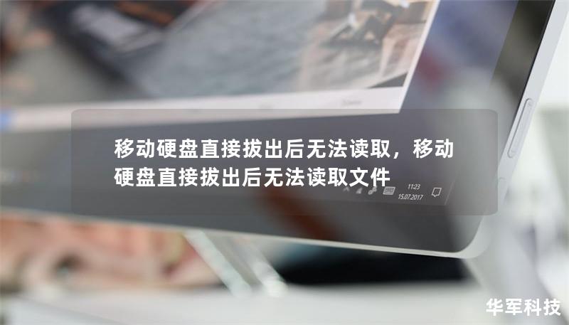 移动硬盘直接拔出后无法读取,移动硬盘直接拔出后无法读取文件 移动硬盘直接拔出后无法读取,移动硬盘直接拔出后无法读取文件