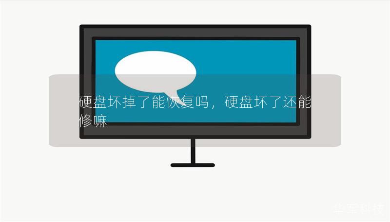 硬盘坏掉了能恢复吗，硬盘坏了还能修嘛