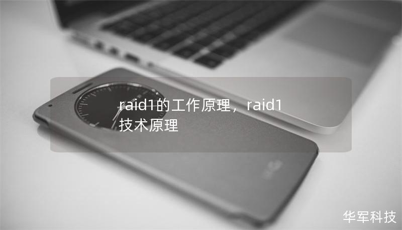 raid1的工作原理,raid1技术原理 raid1的工作原理,raid1技术原理