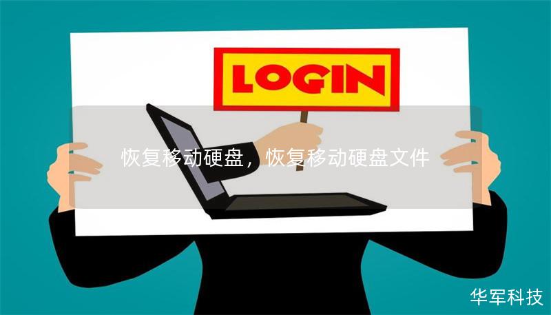恢复移动硬盘，恢复移动硬盘文件
