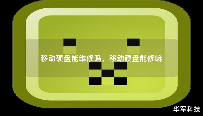 移动硬盘能维修吗，移动硬盘能修嘛