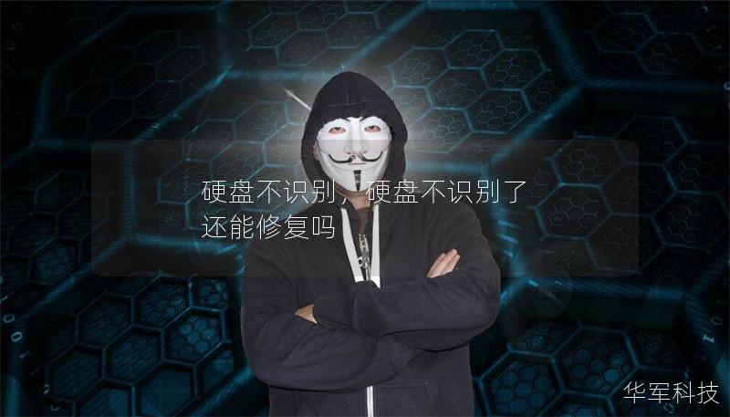 硬盘不识别,硬盘不识别了 还能修复吗 硬盘不识别,硬盘不识别了 还能修复吗