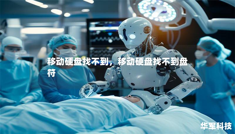 移动硬盘找不到,移动硬盘找不到盘符 移动硬盘找不到,移动硬盘找不到盘符