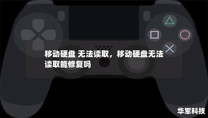 移动硬盘 无法读取,移动硬盘无法读取能修复吗 移动硬盘 无法读取,移动硬盘无法读取能修复吗