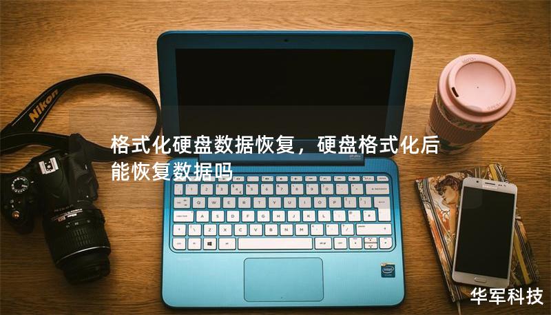 格式化硬盘数据恢复，硬盘格式化后能恢复数据吗
