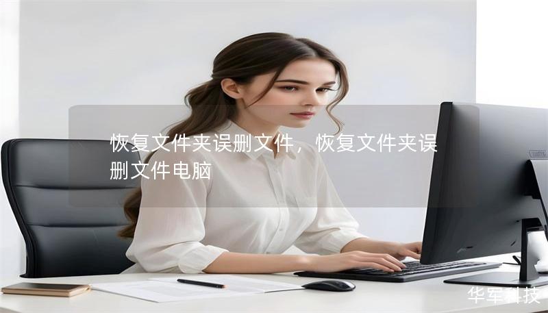 恢复文件夹误删文件，恢复文件夹误删文件电脑