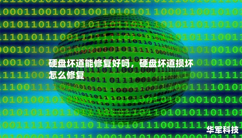 硬盘坏道能修复好吗,硬盘坏道损坏怎么修复 硬盘坏道能修复好吗,硬盘坏道损坏怎么修复